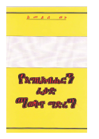 የእግዚአብሔርን_ፈቃድ_ማወቅና_ማድረግ.pdf